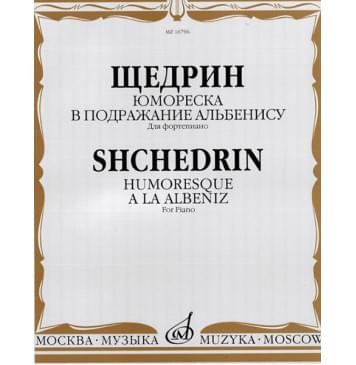 16796МИ Щедрин Р. Юмореска. В подражание Альбенису. Для фортепиано, издательство «Музыка»-0