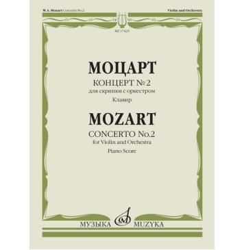 17425МИ Моцарт В.А. Концерт № 2. Для скрипки с оркестр-0