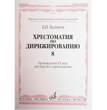 15961МИ Куликов Б. Хрестоматия по дирижированию: Вып 8. Слож-0