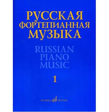 17298МИ Русская фортепианная музыка. В 14т.-0
