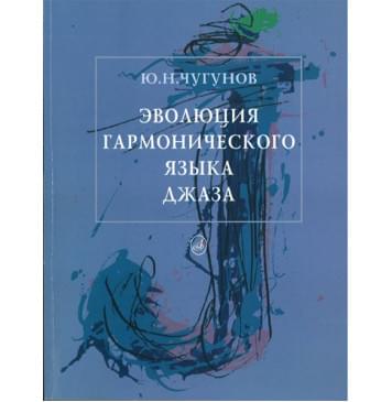 16132МИ Чугунов Ю.Н. Эволюция гармонического яз 16132МИ Чугунов Ю.Н. Эволюция гармонического яз-0