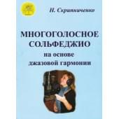 Скрипниченко Н. В. Многоголосное сольфеджио на основе д