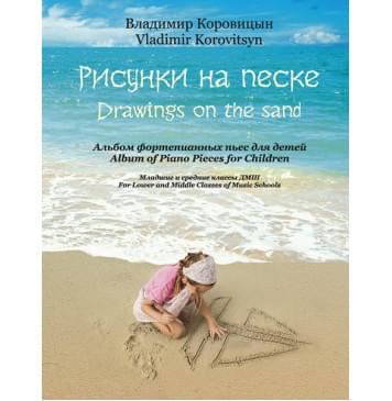 Коровицын В. Рисунки на песке. Альбом фортепианных пьес для детей, издательство MPI-0