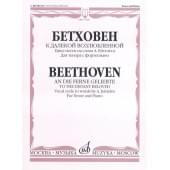17029МИ Бетховен Л. К далекой возлюбленной. Для тенора с фортепиано, Издательство «Музыка»