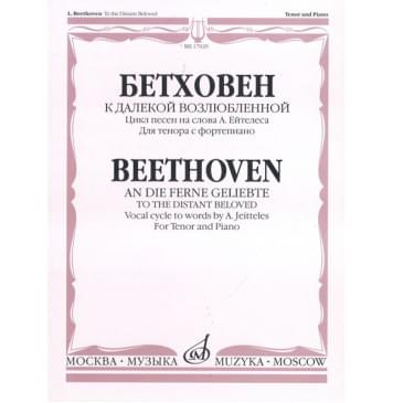 17029МИ Бетховен Л. К далекой возлюбленной. Для тенора с фортепиано, Издательство «Музыка»-0