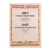 16906МИ Лист Ф. Годы странствий. Год первый. Швейцария. Д