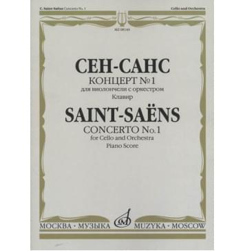 08144МИ Сен-Санс К. Концерт №1:Для виолончели с оркес-0