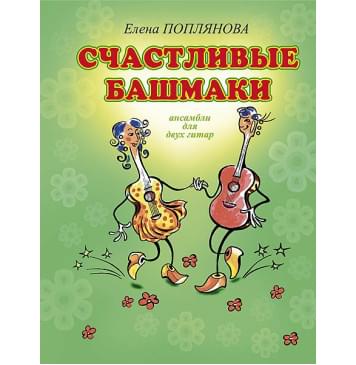 Поплянова Е. Счастливые башмаки, издательство MPI-0