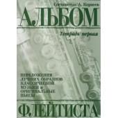 978-5901980-21-2 Корнеев А. Альбом флейтиста. Тетрад