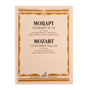 17833МИ Моцарт В.А. Концерт No24 До минор. Для фортепиано с-0