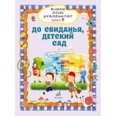17720МИ Маленькие песенки для маленьких ребят. Вып5. До свид