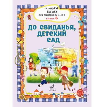 17720МИ Маленькие песенки для маленьких ребят. Вып5. До свид-0