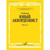 17860МИ Бойцова Г. Юный аккордеонист. Часть 2, младшие кл