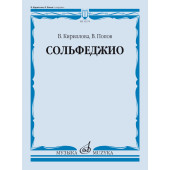 13274МИ Кириллова, В. А., Попов, В. С. Сольфеджио. Уч