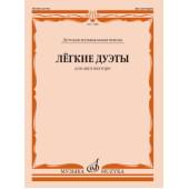 17488МИ Лёгкие дуэты: Для двух валторн, издательство «Музыка»