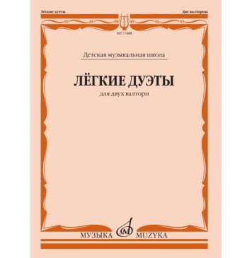 17488МИ Лёгкие дуэты: Для двух валторн, издательство «Музыка»-0
