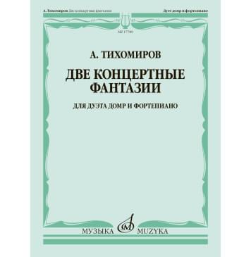 17789МИ Тихомиров А. Две концертные фантазии. Для дуэта д-0