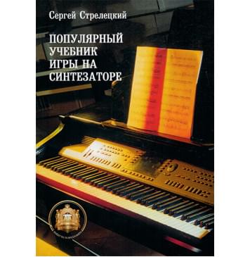 5-94388-048-8 Популярный учебник игры на синтезаторе, Издательский дом В.Катанского-0
