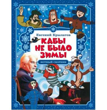 Крылатов Е. Кабы не было зимы, издательство MPI-0