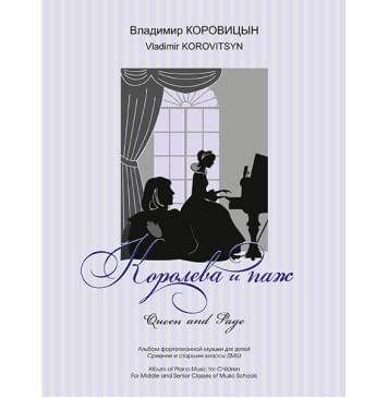 Коровицын В. Королева и паж, издательство MPI-0