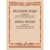 16046МИ Весенние воды. Альбом популярных пьес. Переложени