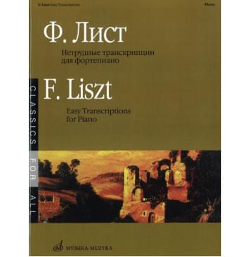 15636МИ Лист Ф. Нетрудные транскрипции. Для фортепиано, Издательство «Музыка»-0