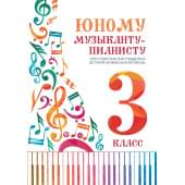 Цыганкова Г. Юному музыканту-пианисту. Хрестомат