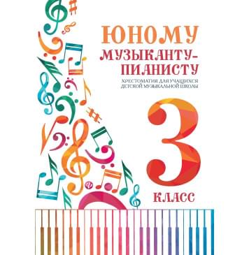 Цыганкова Г. Юному музыканту-пианисту. Хрестомат-0