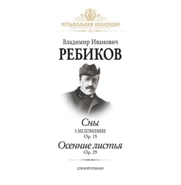 Ребиков В. Сны. Осенние листья, издательство MPI-0