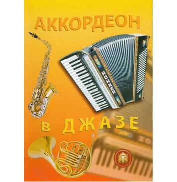 5-89608-037-9 Аккордеон в джазе, Издательский дом В.Катанского-0