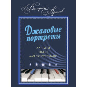 17970МИ Аралов В.Н. Джазовые портреты. Альбом пьес дл