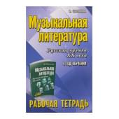Шорникова М. Музыкальная литература. 4 год. Рабо