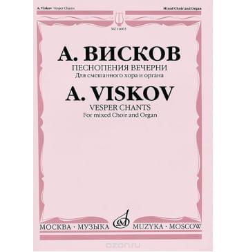 16603МИ Висков А. Песнопения Вечерни: Для смешанного хора и органа, издательство «Музыка»-0