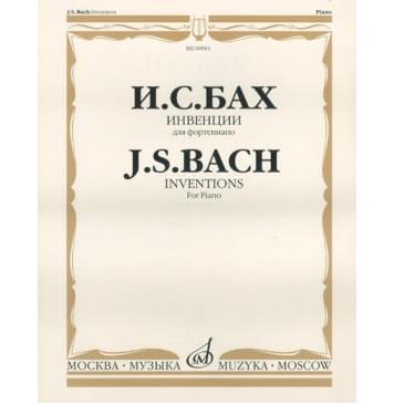 00983МИ Бах И. С. Инвенции (двух- и трехголосные): Для ф-но. Ред. Ф.Бузони, Издательство «Музыка»-0