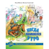 Шахов И. Когда начинается утро, издательство MPI