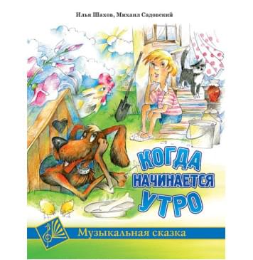 Шахов И. Когда начинается утро, издательство MPI-0