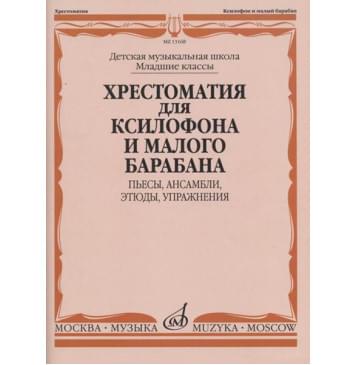 13168МИ Хрестоматия для ксилофона и малого барабана. Мл-0