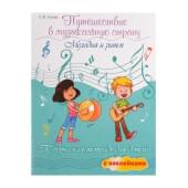 Гусева С. Путешествие в музыкальную страну. Ме Гусева С. Путешествие в музыкальную страну. Ме