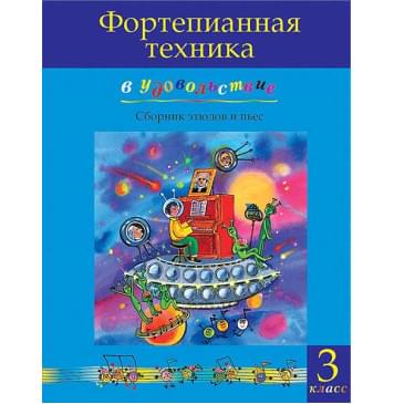 Фортепианная техника в удовольствие. Сборник этюдов и пьес (3 класс), издательство MPI-0