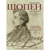 17732МИ Шопен Ф. Мазурки для фортепиано. В двух выпус