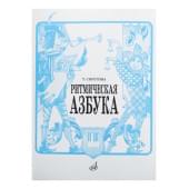 15423МИ Сиротина Т. Ритмическая азбука: Уч.-метод. пособие: