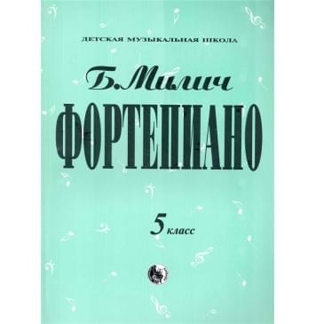979-0-706363-35-6 Милич Б. Фортепиано 5 класс, из-0