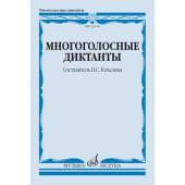 14114МИ Многоголосные диктанты. Учебное пособие /сост. 14114МИ Многоголосные диктанты. Учебное пособие /сост.